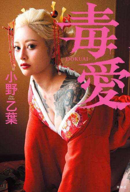 Poison Love 小野乙葉デジタル写真集 | dアニメストア