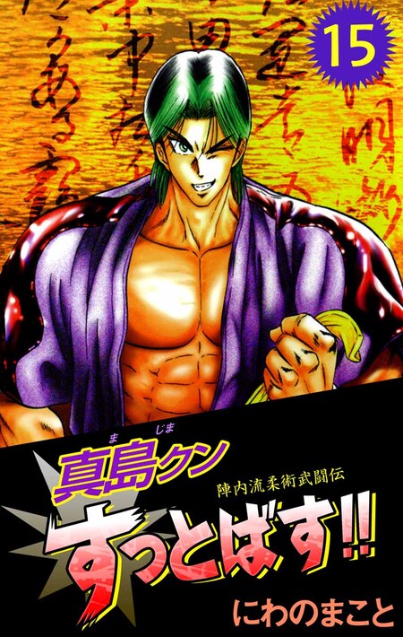 陣内流柔術流浪伝 真島、爆ぜる！！ | dアニメストア