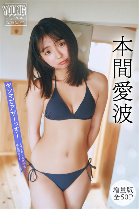 川道さら 夏芽すず 紀内乃秋 「ネクスト三銃士」ヤンマガアザーっす