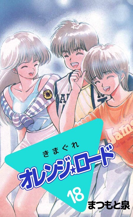 きまぐれオレンジ☆ロード カラー版 | dアニメストア