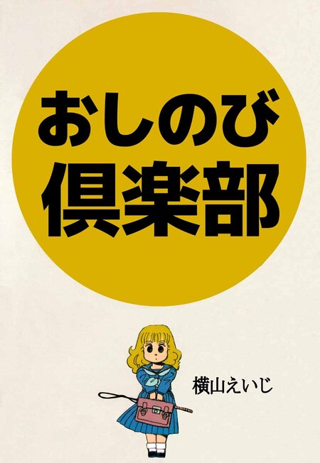 めざすは勝利の物語 鈴木玉恵 鈴木玉恵 自選集 | dアニメストア