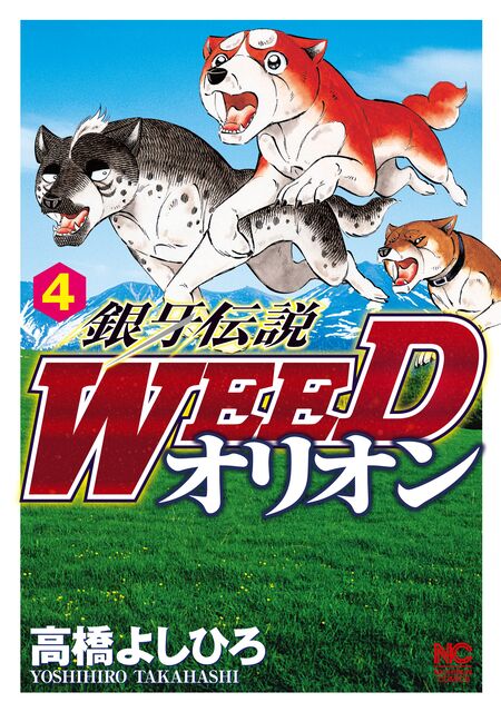 銀牙伝説WEEDオリオン | dアニメストア