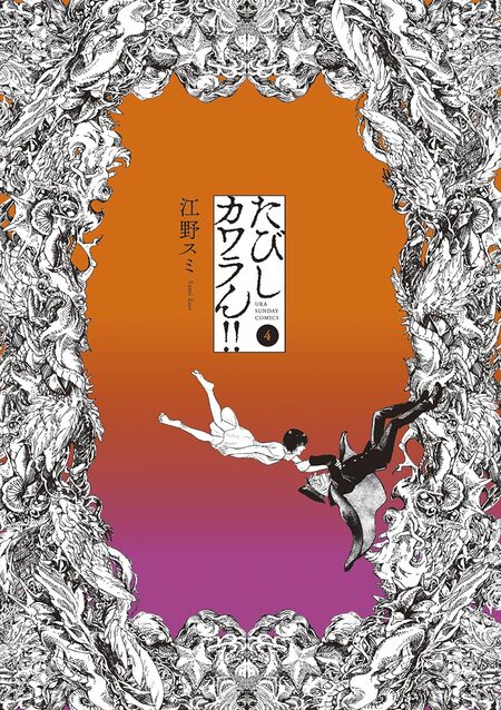 江野スミ　作品セット　美少年ネス+たびしカワラん‼︎+亜獣譚 美少年ネス | dアニメストア