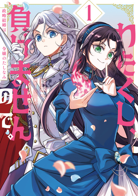 蜂蜜令嬢の契約結婚 雇われ妻に甘い恋は不要です!?【分冊版】 | d