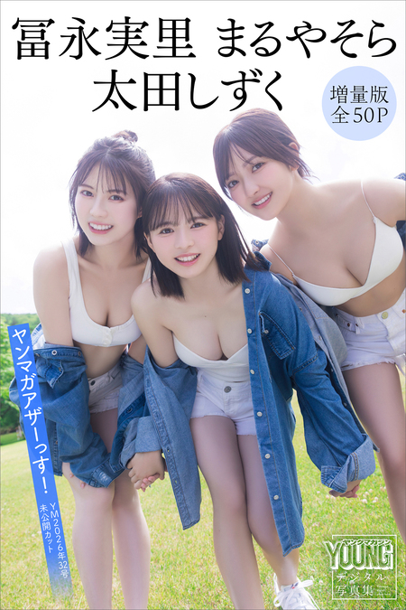 冨永実里 太田しずく まるやそら 【増量版 全50P】ヤンマガアザーっ