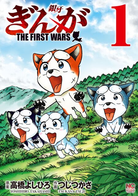 ぎんが～THE FIRST WARS～ | dアニメストア