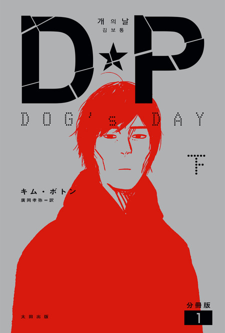 DP DOG's DAY 下 分冊版 | dアニメストア