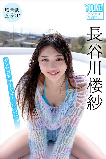 デジタル限定版】髙野真央1st写真集 まおのこと、 オール未公開