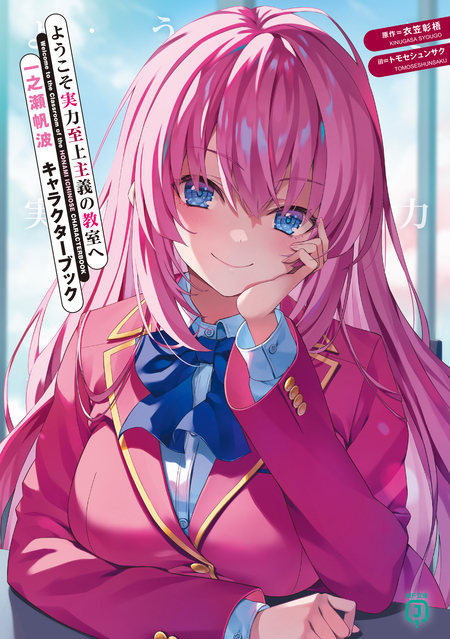 ようこそ実力至上主義の教室へ 一之瀬帆波 キャラクターブック | d