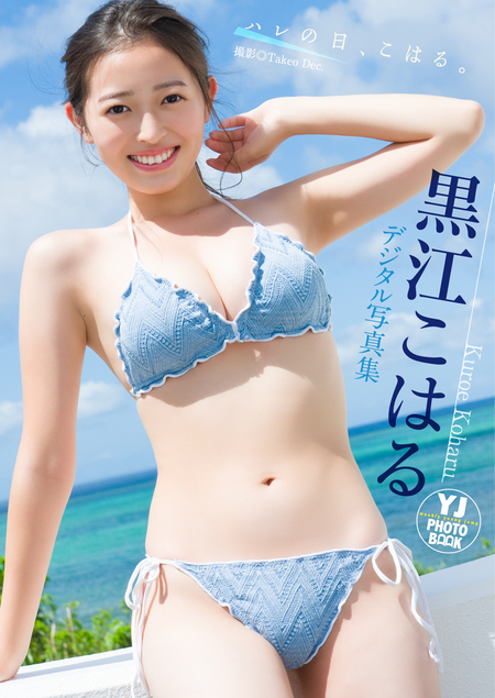 デジタル限定 YJ PHOTO BOOK】小倉あずさ写真集「気になっちゃう感じ
