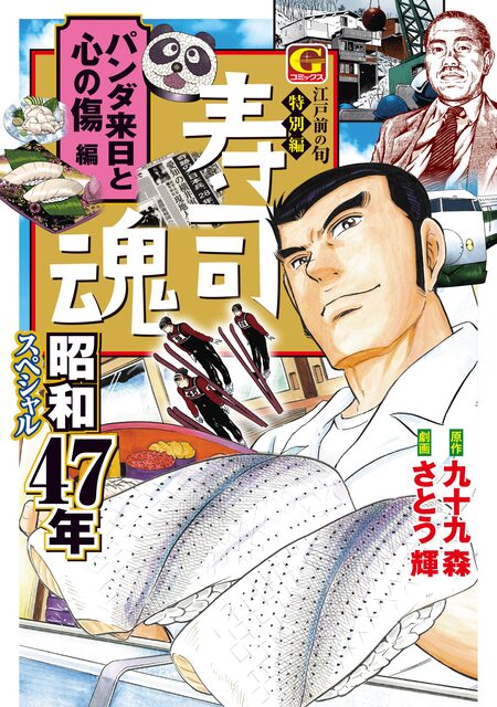 寿司魂 昭和45年～46年スペシャル 大阪万博と守破離編 | dアニメストア