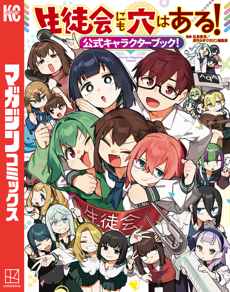 生徒会にも穴はある！公式キャラクターブック！ | dアニメストア