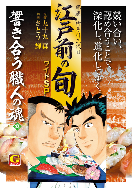 寿司魂 昭和45年～46年スペシャル 大阪万博と守破離編 | dアニメストア