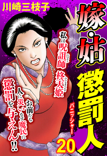 【炎の男】 川崎三枝子 おネエ系坊主 月影青炎VS詐欺師 (ご近所の悪いうわさシリーズ) | 川崎