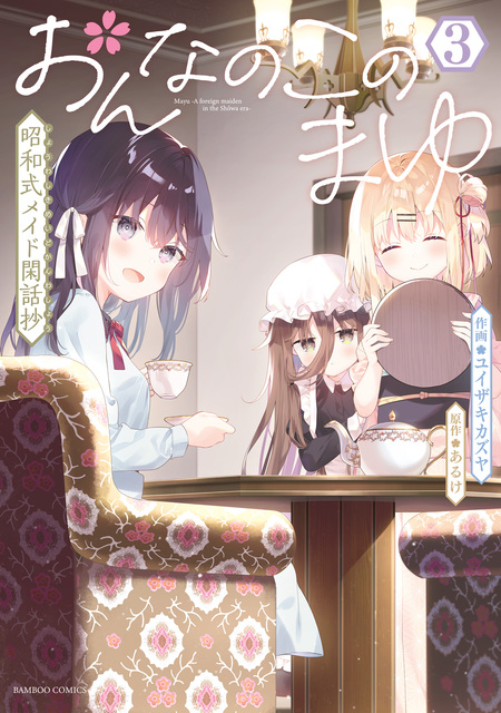 おんなのこのまゆ 昭和式メイド閑話抄 COMIC ZIN 1巻購入特典 おんなのこのまゆ 昭和式メイド閑話抄 | dアニメストア
