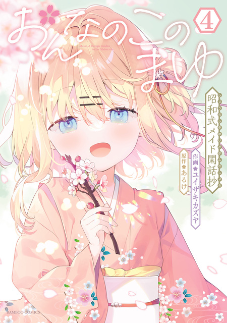 おんなのこのまゆ 昭和式メイド閑話抄 とらのあな 1巻有償特典 新品 おんなのこのまゆ 昭和式メイド閑話抄 | dアニメストア