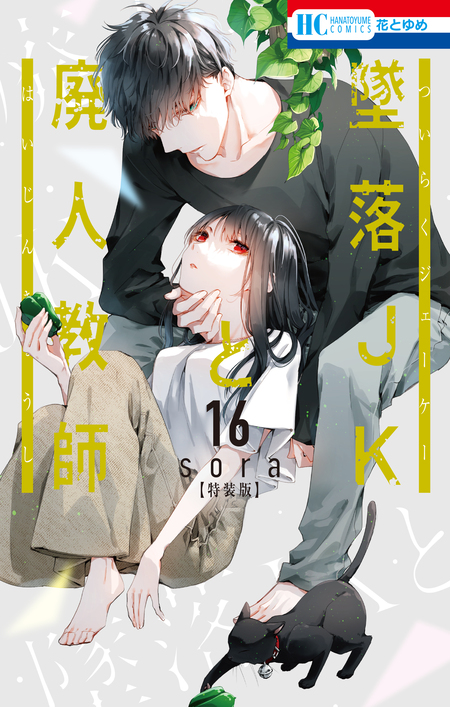墜落JKと廃人教師 | dアニメストア