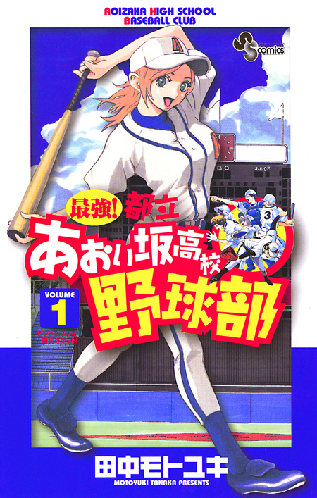 最強!都立 あおい坂高校野球部 26 最強!都立あおい坂高校野球部 26 (少年サンデーコミックス