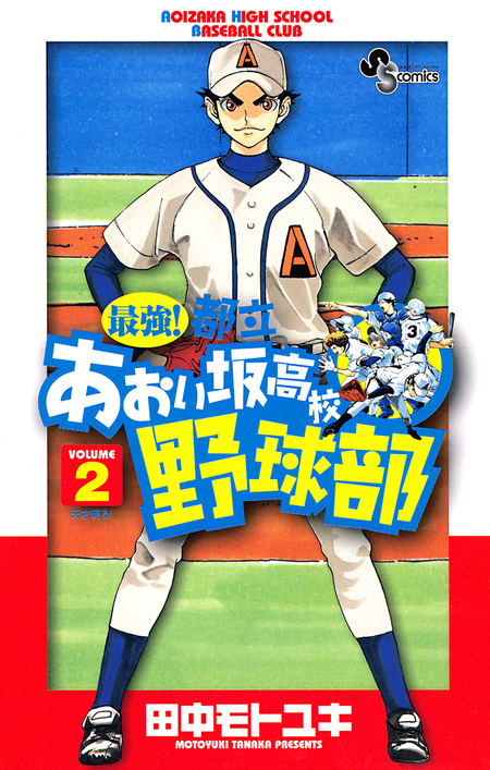 最強!都立 あおい坂高校野球部 26 最強！都立あおい坂高校野球部 26（最新刊）｜無料漫画（マンガ
