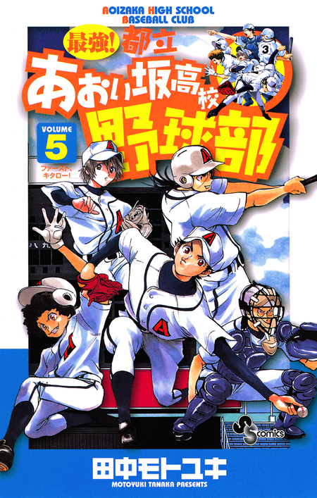 最強！都立あおい坂高校野球部 | dアニメストア