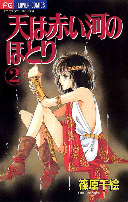 天は赤い河のほとり 天は赤い河のほとり (Sora wa Akai Kawa no Hotori) 7. · 篠原