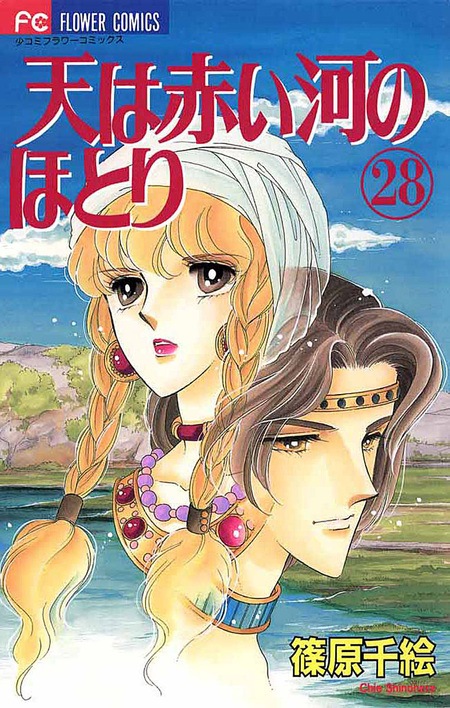 天は赤い河のほとり 天は赤い河のほとり (Sora wa Akai Kawa no Hotori) 7. · 篠原