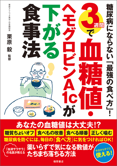 糖尿病にならない「最強の食べ方」！ ３週間で血糖値・ヘモグロビン