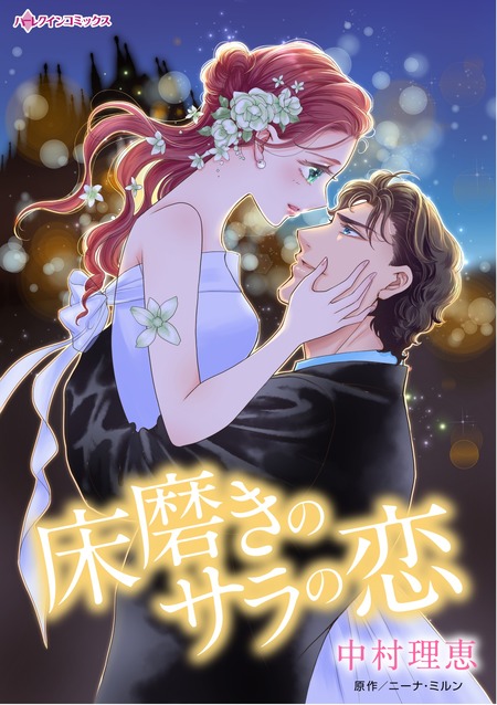 あなたの甘い牙で――虐げられた花嫁は狼の王と契りをかわす―― 1 あなたの甘い牙で――虐げられた花嫁は狼の王と契りをかわす―― 1