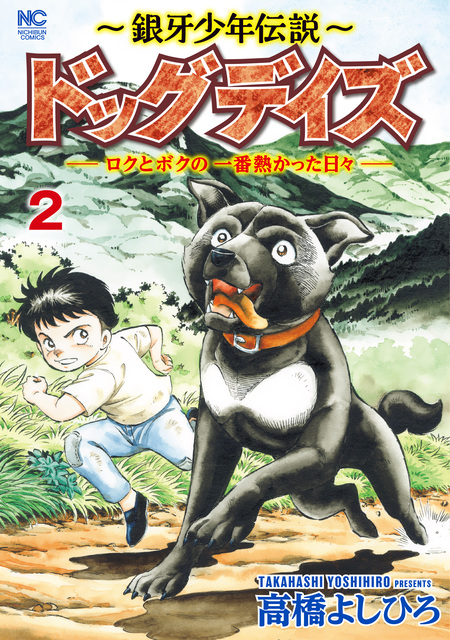 銀牙少年伝説～ドッグデイズーロクとボクの一番熱かった日々ー | d