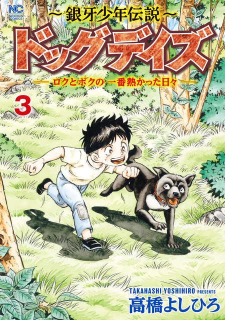 銀牙少年伝説～ドッグデイズーロクとボクの一番熱かった日々ー | d