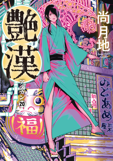艶漢　全巻セット+イラスト集、ヴィジュアルブック、ドラマCD　尚月地 艶漢ヴィジュアルブック | 尚 月地 |本 | 通販 | Amazon
