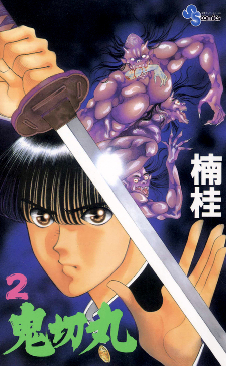鬼切丸 | dアニメストア
