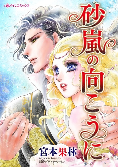 宮本果林　ハーレクイン　コミックス ハーレクインコミックス セット 2026年 vol.473（最新刊）｜無料漫画