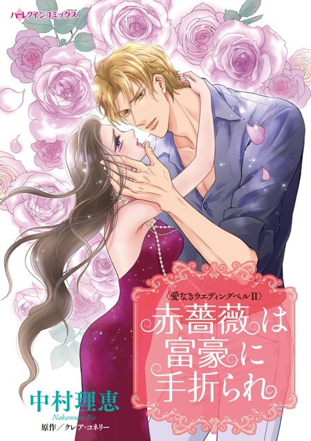 あなたの甘い牙で――虐げられた花嫁は狼の王と契りをかわす―― 1 あなたの甘い牙で――虐げられた花嫁は狼の王と契りをかわす―― 1