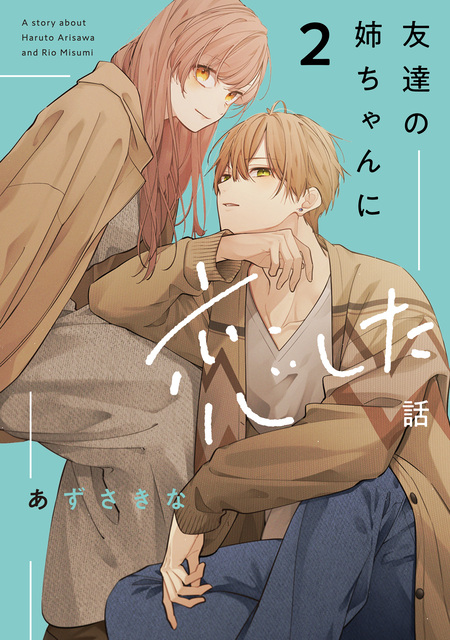 友達の姉ちゃんに恋した話 | dアニメストア