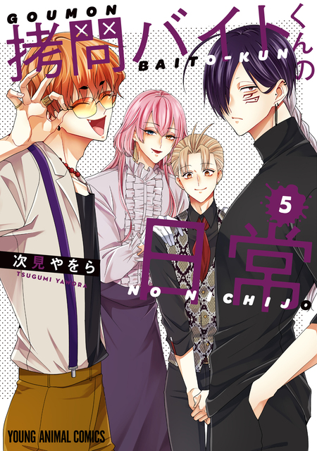 拷問バイトくんの日常 | dアニメストア