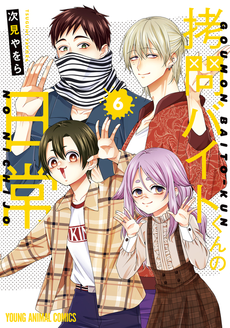 『拷問バイトくんの日常 5 楽屋ウラ小冊子付特装版』『吸血バーへようこそ』特典付 ヤングアニマルコミックス「拷問バイトくんの日常」5巻通常版