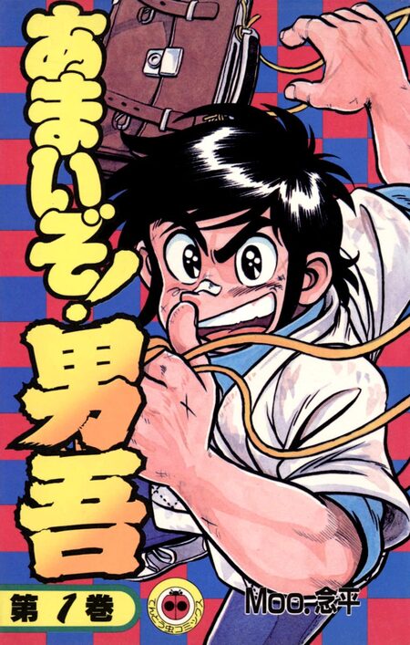 あまいぞ！男吾 | dアニメストア