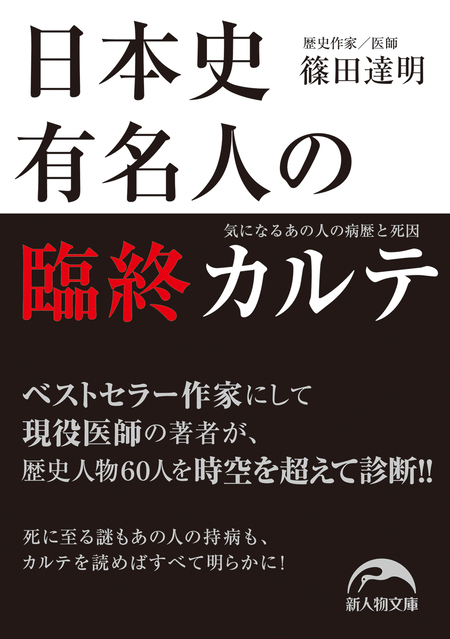 日本史有名人の臨終カルテ 気になるあの人の病歴と死因 | dアニメストア