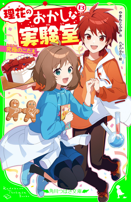 理花のおかしな実験室 | dアニメストア