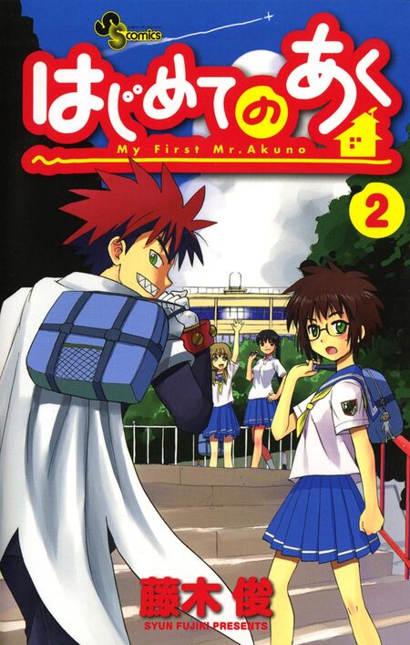 はじめてのあく 藤木俊 直筆イラスト＆サイン色紙 阿久野ジロー 渡キョーコ レア はじめてのあく | dアニメストア