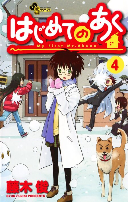 はじめてのあく | dアニメストア