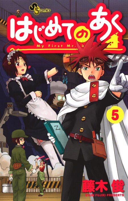 はじめてのあく | dアニメストア