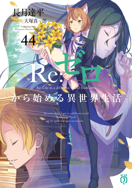 剣鬼恋歌 Re：ゼロから始める異世界生活†真銘譚 | dアニメストア