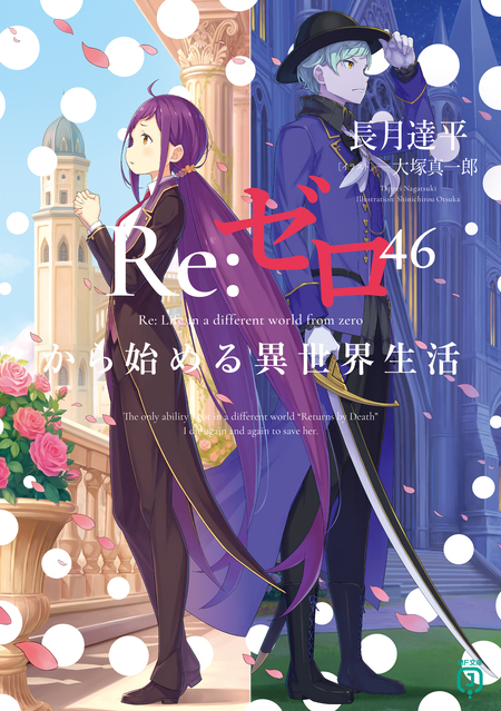 剣鬼恋歌 Re：ゼロから始める異世界生活†真銘譚 | dアニメストア