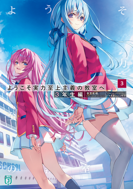 ようこそ実力至上主義の教室へ トモセシュンサク Art Works | dアニメ