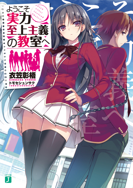 ようこそ実力至上主義の教室へ | dアニメストア