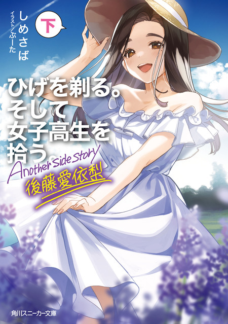 ひげを剃る。そして女子高生を拾う。 | アニメ動画見放題 | dアニメストア