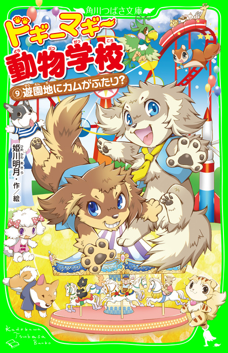 ドギーマギー動物学校 | dアニメストア