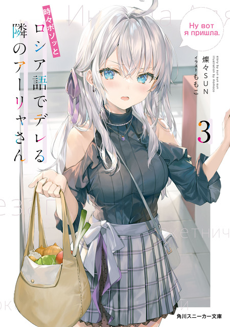 時々ボソッとロシア語でデレる隣のアーリャさん | dアニメストア